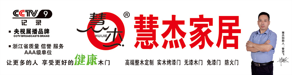 浙江慧杰家居，強強聯(lián)手★央視九套，只為成全